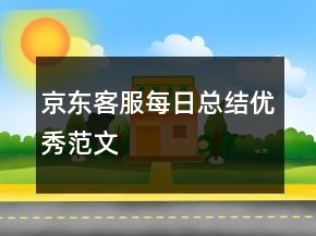 京东客服每日总结优秀范文
