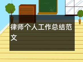 律师个人工作总结范文