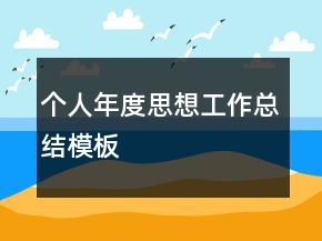 个人年度思想工作总结模板