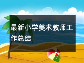 最新小学美术教师工作总结