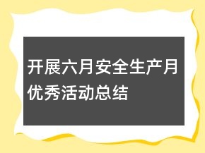 开展六月安全生产月优秀活动总结