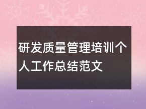 研发质量管理培训个人工作总结范文