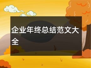 企业年终总结范文大全