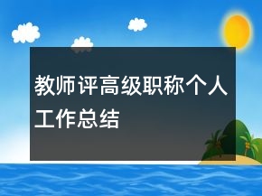 教师评高级职称个人工作总结