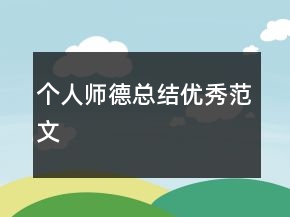个人师德总结优秀范文