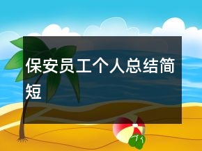 保安员工个人总结简短