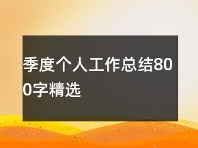 季度个人工作总结800字精选