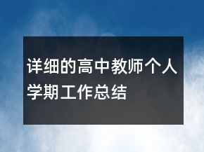 详细的高中教师个人学期工作总结