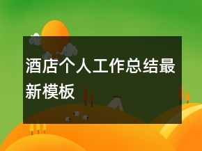 酒店个人工作总结最新模板