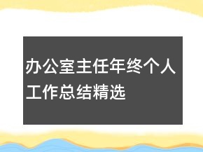 办公室主任年终个人工作总结精选