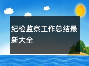 纪检监察工作总结最新大全