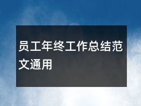 员工年终工作总结范文通用