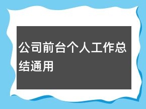 公司前台个人工作总结通用
