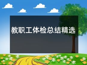 教职工体检总结精选