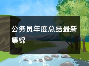 公务员年度总结最新集锦