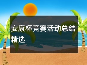 安康杯竞赛活动总结精选