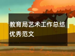 教育局艺术工作总结优秀范文