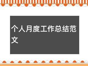 个人月度工作总结范文