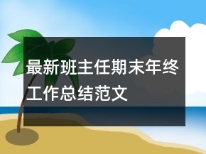 最新班主任期末年终工作总结范文