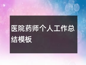 医院药师个人工作总结模板
