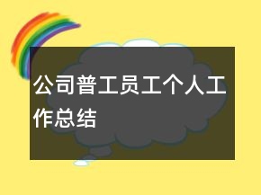 公司普工员工个人工作总结