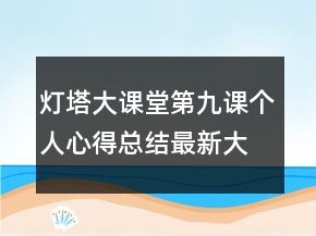 灯塔大课堂第九课个人心得总结最新大全
