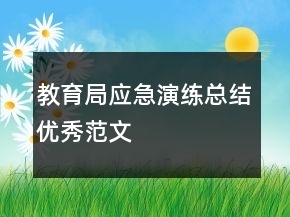 教育局应急演练总结优秀范文
