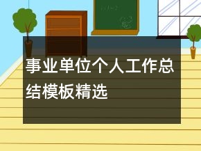 事业单位个人工作总结模板精选