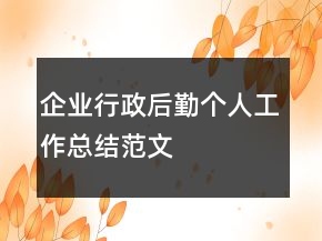 企业行政后勤个人工作总结范文