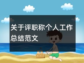 关于评职称个人工作总结范文