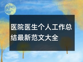医院医生个人工作总结最新范文大全