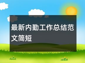 最新内勤工作总结范文简短