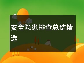 安全隐患排查总结精选