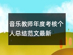 音乐教师年度考核个人总结范文最新