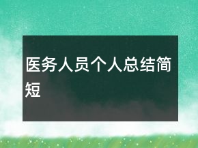 医务人员个人总结简短