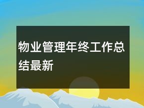物业管理年终工作总结最新