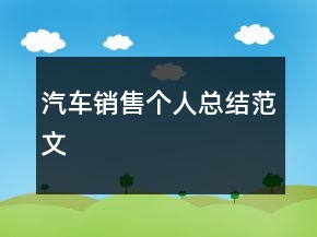 汽车销售个人总结范文