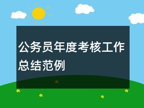公务员年度考核工作总结范例