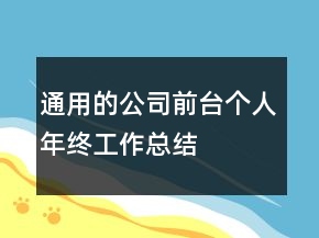 通用的公司前台个人年终工作总结