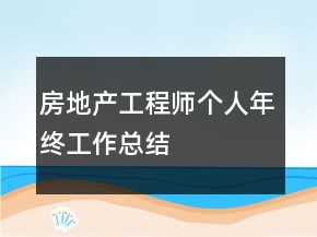 房地产工程师个人年终工作总结