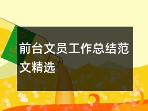 前台文员工作总结范文精选