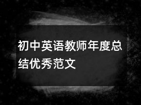初中英语教师年度总结优秀范文
