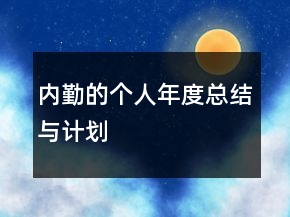 内勤的个人年度总结与计划