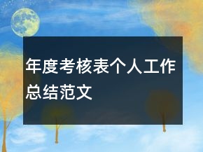 年度考核表个人工作总结范文