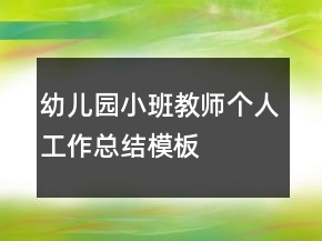 幼儿园小班教师个人工作总结模板