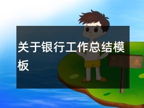 关于银行工作总结模板