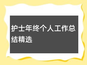 护士年终个人工作总结精选