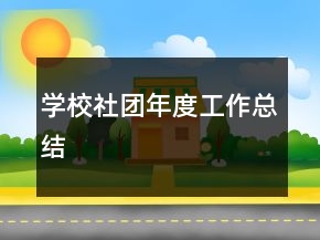 学校社团年度工作总结