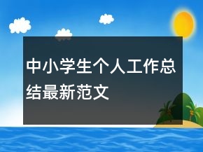 中小学生个人工作总结最新范文