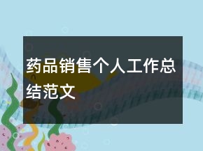 药品销售个人工作总结范文